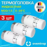 3 шт - Термоголовка для радиатора М30x1,5 Oventrop Uni SH (диапазон регулировки t: 0-28 градусов) / Термостатическая головка на батарею отопления со встроенным датчиком температуры, арт. 1012066