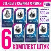 Комплект стендов Физики, цвет синий, набор 6 шт, VoloMar