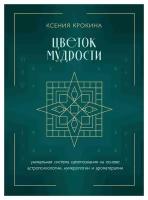 Цветок мудрости: уникальная система самопознания на основе астропсихологии, нумерологии и ароматерапии. Крокина К. М. ЭКСМО