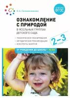 Ознакомление с природой в ясельных группах детского сада: вторая группа раннего возраста 2-3 года. 2-е изд., испр. и доп.. Соломенникова О.А