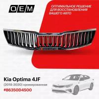 Решетка радиатора для Kia Optima 4 JF 86350-D4500, Киа Оптима, год с 2018 по 2020, O.E.M