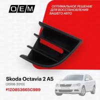 Решетка в бампер нижняя левая для Skoda Octavia 2 A5 1Z0853665C 9B9, Шкода Октавиа, год с 2008 по 2013, O.E.M