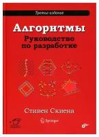 Алгоритмы. Руководство по разработке. 3-е изд. Скиена С. С. BHV(БХВ)