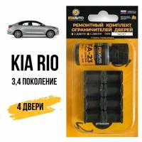 Ремкомплект ограничителей на 4 двери KIA RIO (III-IV)) 3-4 поколение, Кузова UB SC, FB - 2011-2020. Комплект ремонта фиксаторов Киа Кия Рио. TYPE 14010