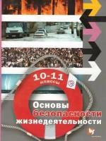 Учебное пособие Вентана-Граф Основы безопасности жизнедеятельности. 10-11 класс. Базовый уровень. 2020 год, С. В. Алексеев