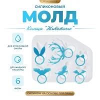 Силиконовый молд - Кольца "Животные", 15х12см