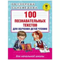 100 познавательных текстов для обучения детей чтению. Узорова О. В