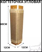 Когтеточка угловая джутовая для кошек / веревочная угловая / с пропиткой /на угол