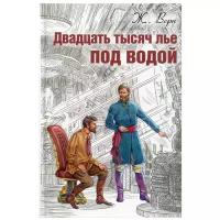 Двадцать тысяч лье под водой