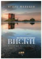 Мальцев И. "Путешествие виски. 3-е изд."