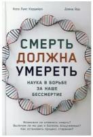 Смерть должна умереть: Наука в борьбе за наше бессмертие (белая обложка)