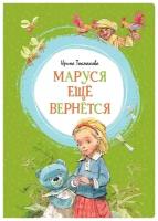 Маруся еще вернется Книга Токмакова Ирина 0+