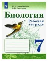 Сивоглазов. Биология 7 класс. Рабочая тетрадь (Просвещение)