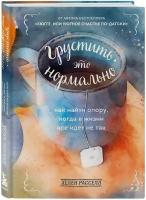 Расселл Х. "Грустить — это нормально. Как найти опору, когда в жизни все идет не так"