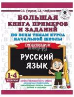 Русский язык. 1-4 классы. Большая книга примеров и заданий по всем темам курса начальной школы. Супе