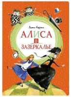 Книга Алиса в Зазеркалье