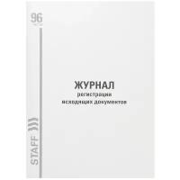 Журнал регистрации исходящих документов, 96 л., картон, типографский блок, А4 (200х290 мм), STAFF, 130237