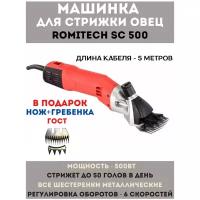 Машинка для стрижки овец / баранов / лошадей / коз Romitech SC-500 с регулировкой оборотов