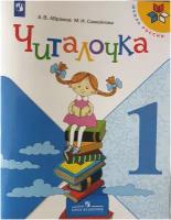 Абрамов Читалочка. 1 кл. (2022 г. выпуска) Дидактическое пособие "Школа России"