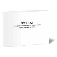 Журнал контроля за качеством готовой пищи (бракеражный журнал), 60 стр, 1 журнал - ЦентрМаг