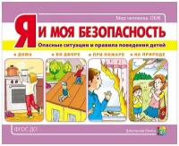 Я моя безопасность. Опасные ситуации и правила поведения детей: дома, во дворе, при пожаре, на природе