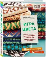 Липман М. Игра цвета. Простые инструкции для жаккарда, интарсии и двустороннего вязания