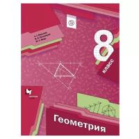 Мерзляк А.Г., Полонский В.Б., Якир М.С. "Геометрия. 8 класс. Учебник"