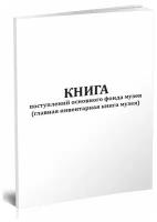 Книга поступлений основного фонда музея (главная инвентарная книга музея), 60 стр, 1 журнал - ЦентрМаг