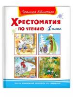 Книга. Школьная библиотека. Хрестоматия по чтению 1 класс