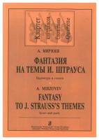 Мирзоев А. Фантазия на темы И. Штрауса. Для квартета контрабасов, издательство «Композитор»