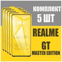 Защитное стекло для Realme GT master edition / комплект 5 шт. / 9D на весь экран