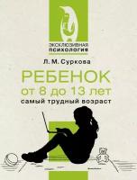 Ребенок от 8 до 13 лет: самый трудный возраст Суркова Л.М