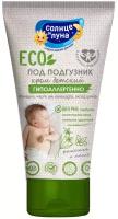 Крем солнце И луна ECO Под подгузник детский 0+, 50мл 4752171001466