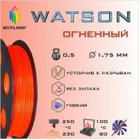 SBS Watson Огненный 500 гр. 1.75 мм пластик Bestfilament для 3D-принтера