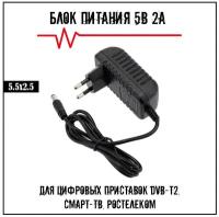 Блок питания 5В 2А & 5V 2A для приставки цифровой смарт DVB-T2 & адаптер питания с LED индикатором