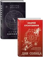 Хуснутдинов А. А, Веркин Э. Н. Будущее близко нефантастическая фантастика (Дни Солнца, Остров Сахалин) Комплект из двух романов