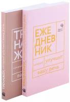 Книги, которые улучшат вашу речь: В 2 кн: Говорите, говорите: ежедневник, котор. улучшит вашу речь; Говорите, говорите: Тренажер, котор. улучшит вашу речь