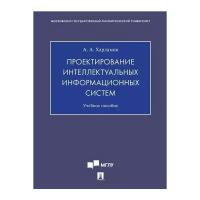 Харламов А. А. "Проектирование интеллектуальных информационных систем. Учебное пособие"