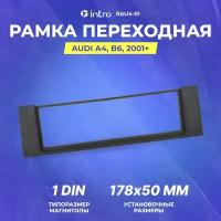 Рамка переходная Іntrо AUDI A4, B6, 2001+, 1din, узкая (RAU4-01)