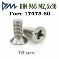 Винт DIN 965 M2,5x18 кп 4.8 ph (гост 17475) - 10 шт