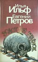 Книга "Золотой теленок" 1992 И. Ильф, Е. Петров Ленинград Мягкая обл. 319 с. Без илл