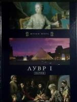 Книга "Лувр I. Париж" 2011 Музеи мира Москва Твёрдая обл. 80 с. С цв илл