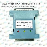 Адаптер ПАК Загрузчик v3 (светофор CombiLoader)