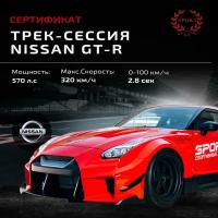 Сертификат на трек сессию на Nissan GT-R