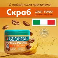 Талассо-скраб Geomar моделирующий с гранулами кофе 600 гр