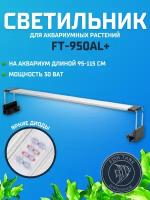 Светильники для аквариумных растений FISH TANK FT-95-110AL