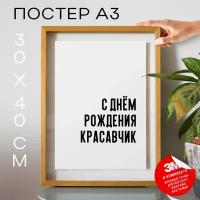 Постер с надписью на стену, плакат - С днём рождения красавчик, 30х40, А3