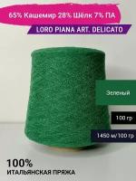 Пряжа Loro Piana art. DELICATO 65% Кашемир 28% Шёлк 7% ПА 100 гр. Италия