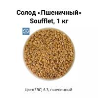 Солод Пшеничный Soufflet, 1 кг