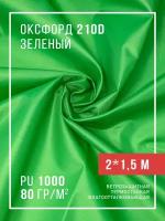 Ткань оксфорд 210D уличная с водоотталкивающей пропиткой 2 метра